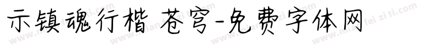 示镇魂行楷 苍穹字体转换